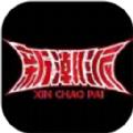 新潮派魔盒