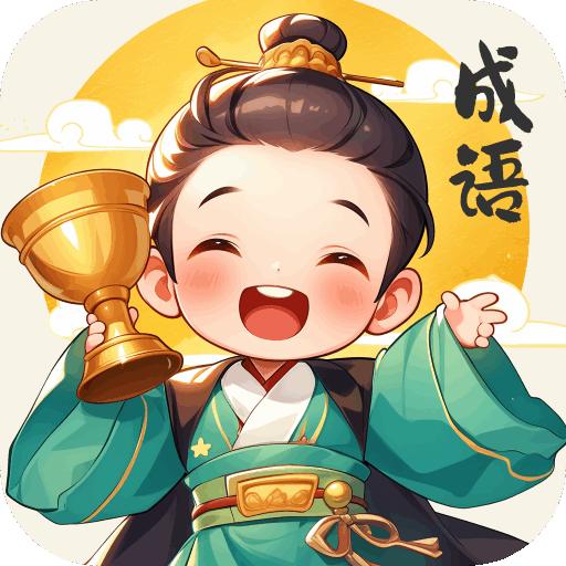 奖杯成语