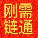 刚需链通