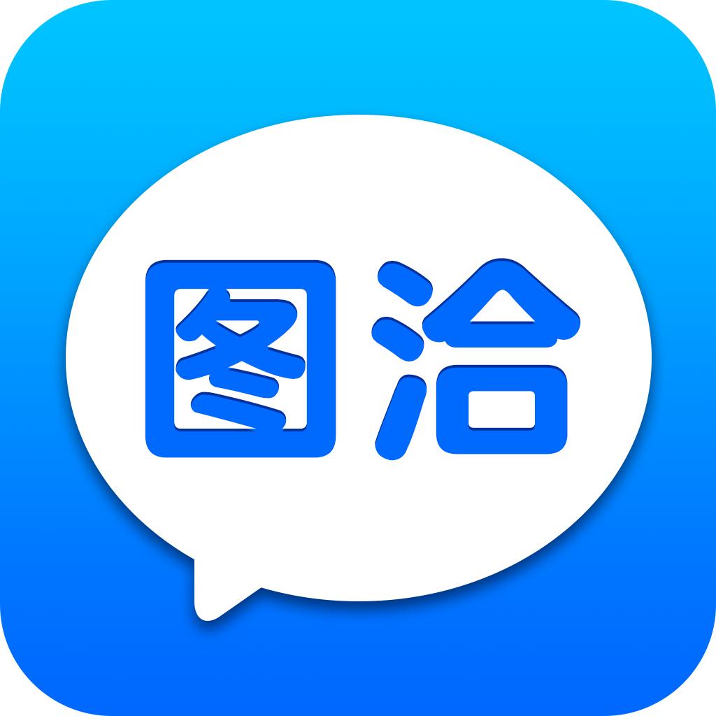 图洽