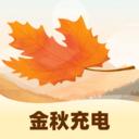金秋充电