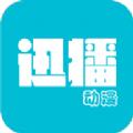 迅播动漫