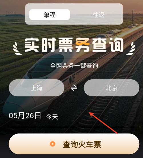 高铁火车票查询