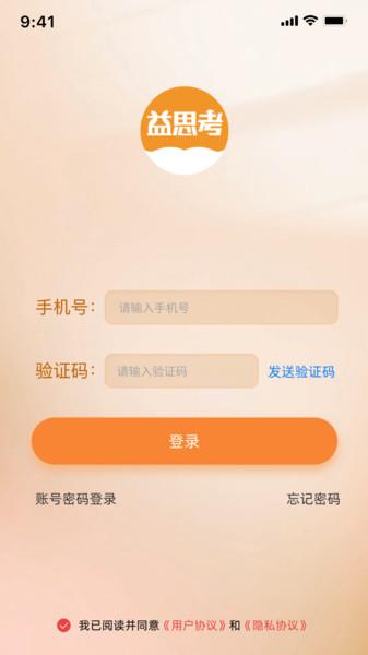 益思考