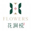 花涧悦