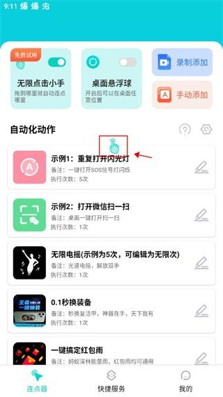 tap连点器