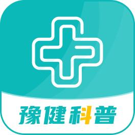 豫健科普