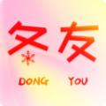 冬友