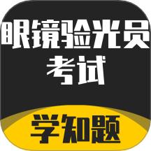 眼镜验光员考试学知题