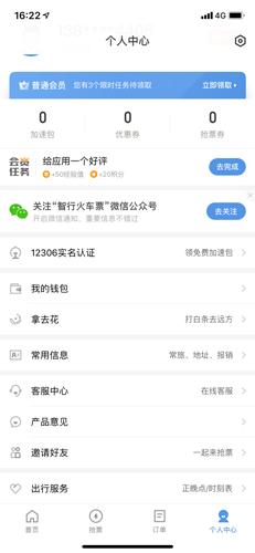 智行火车票高铁抢票