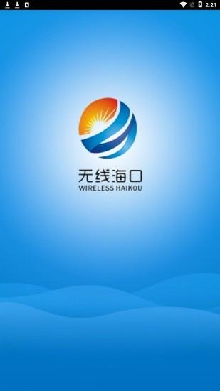 无线海口