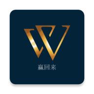 赢回来