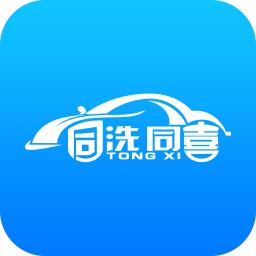 同洗同喜