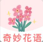 奇妙花语