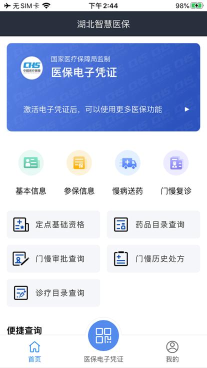 湖北智慧医保ios版  1