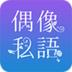 偶像私语