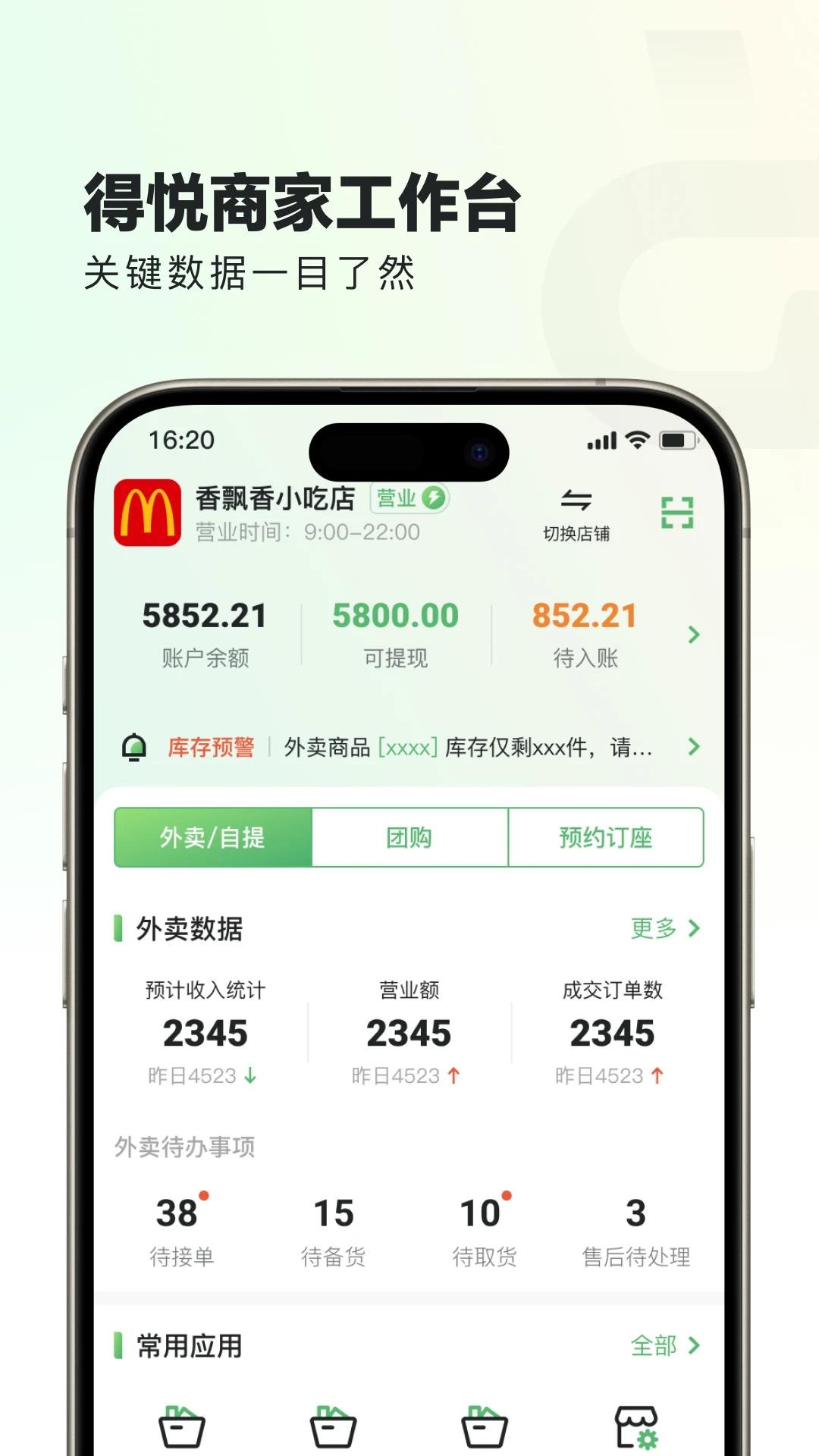 得悦商家端