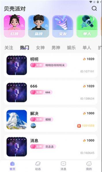 贝壳派对最新版.jpg