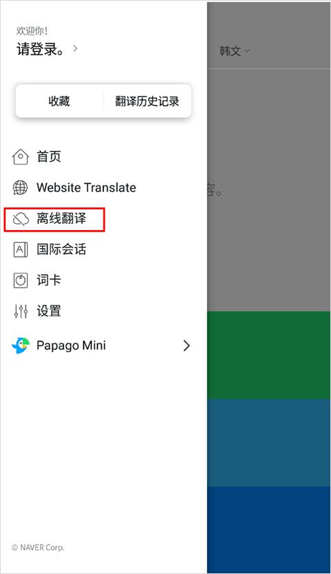 papago中韩翻译软件