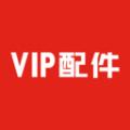 VIP配件