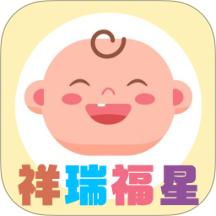 祥瑞福星