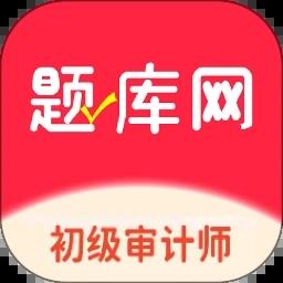 初级审计师题库网