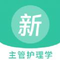 主管护理学新题库