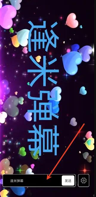 逢米弹幕