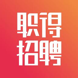 汕头职得招聘