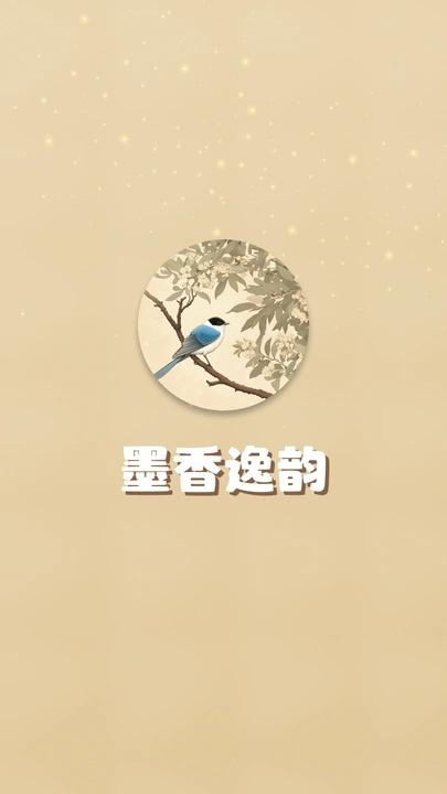 墨香逸韵