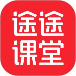 途途课堂网课