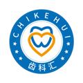 齿科汇