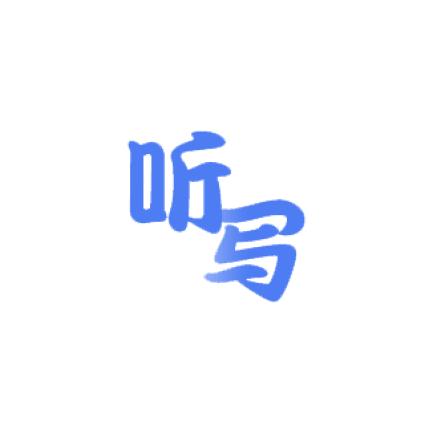 英语听写