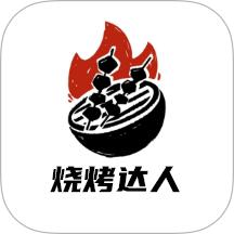 烤吧达人