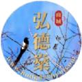 弘德燊商城