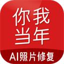 你我当年照片修复
