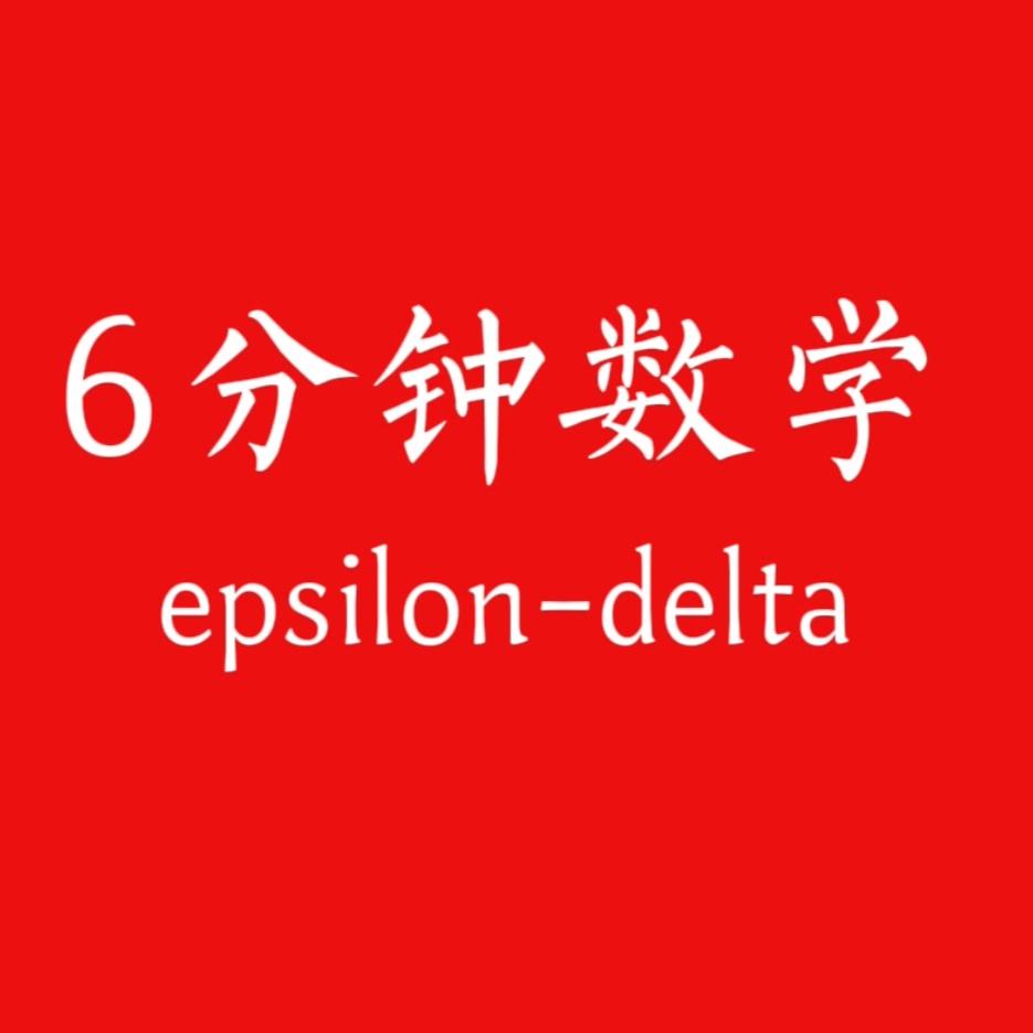 6分钟数学