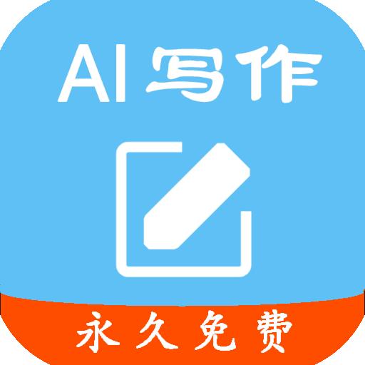 大师AI写作