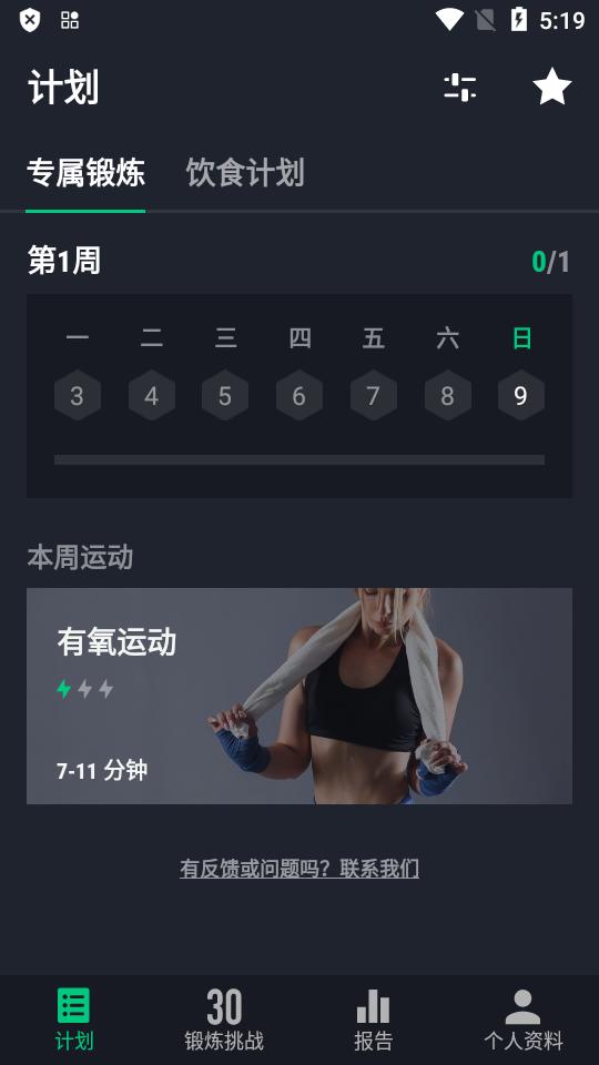 30天健身挑战免费版