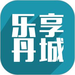 乐享丹城
