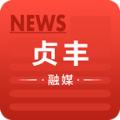 贞丰融媒