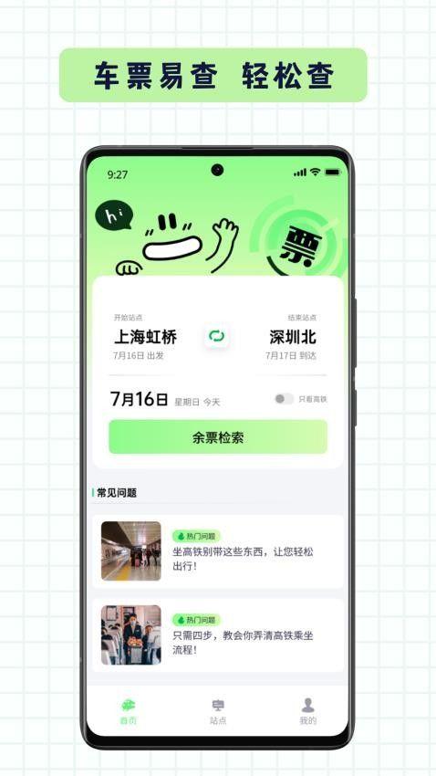 车票易查