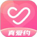 真爱约