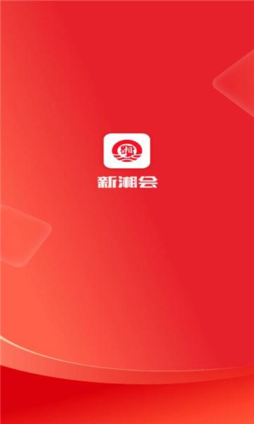 新湘会