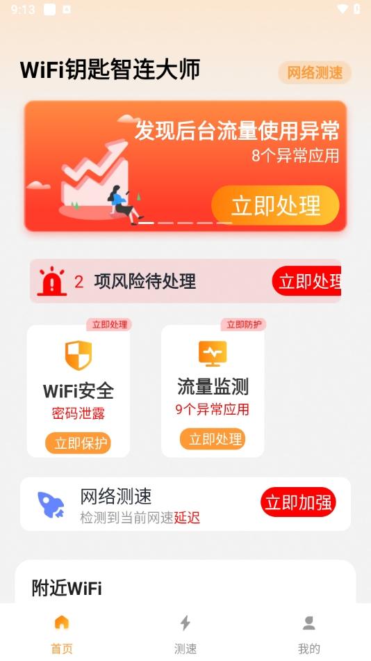 WiFi钥匙智连大师
