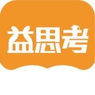 益思考