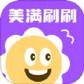美满刷刷