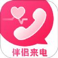 伴侣来电