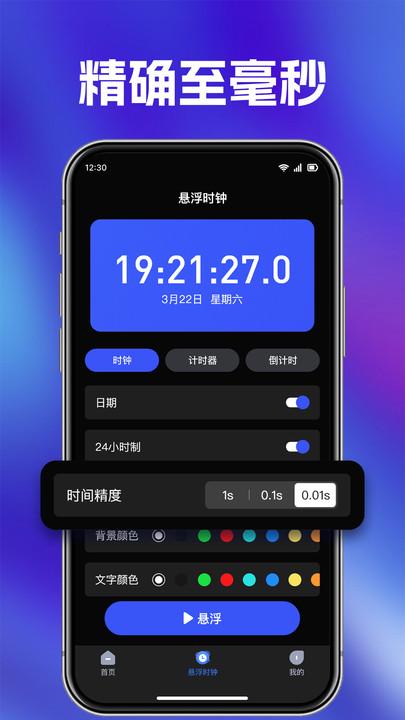 快抢悬浮秒表