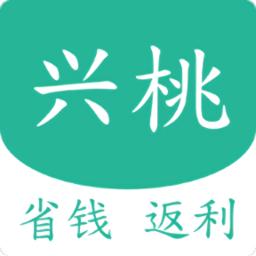 兴桃